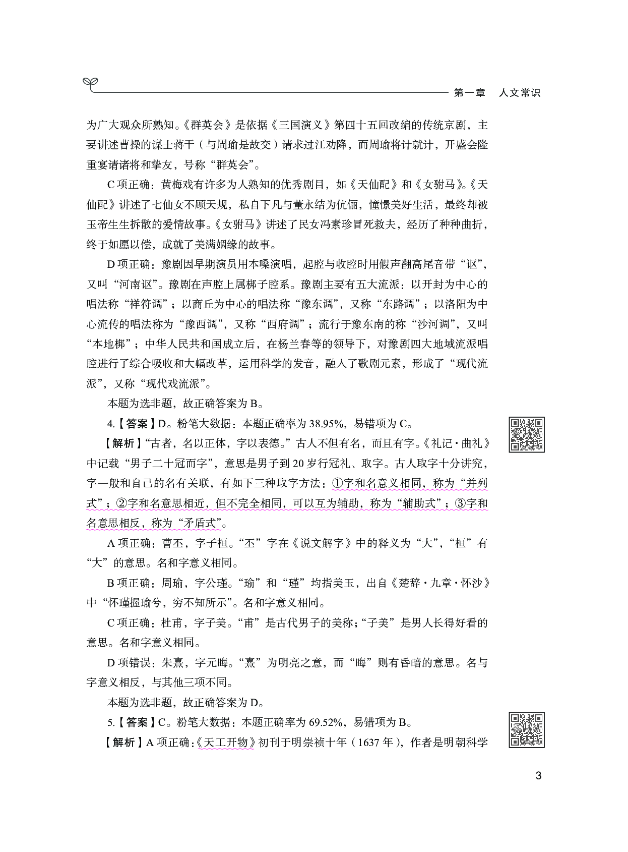 公务员考试辅导用书&middot;决战行测5000题（常识）（下册 答案解析）2025版.pdf 第7页