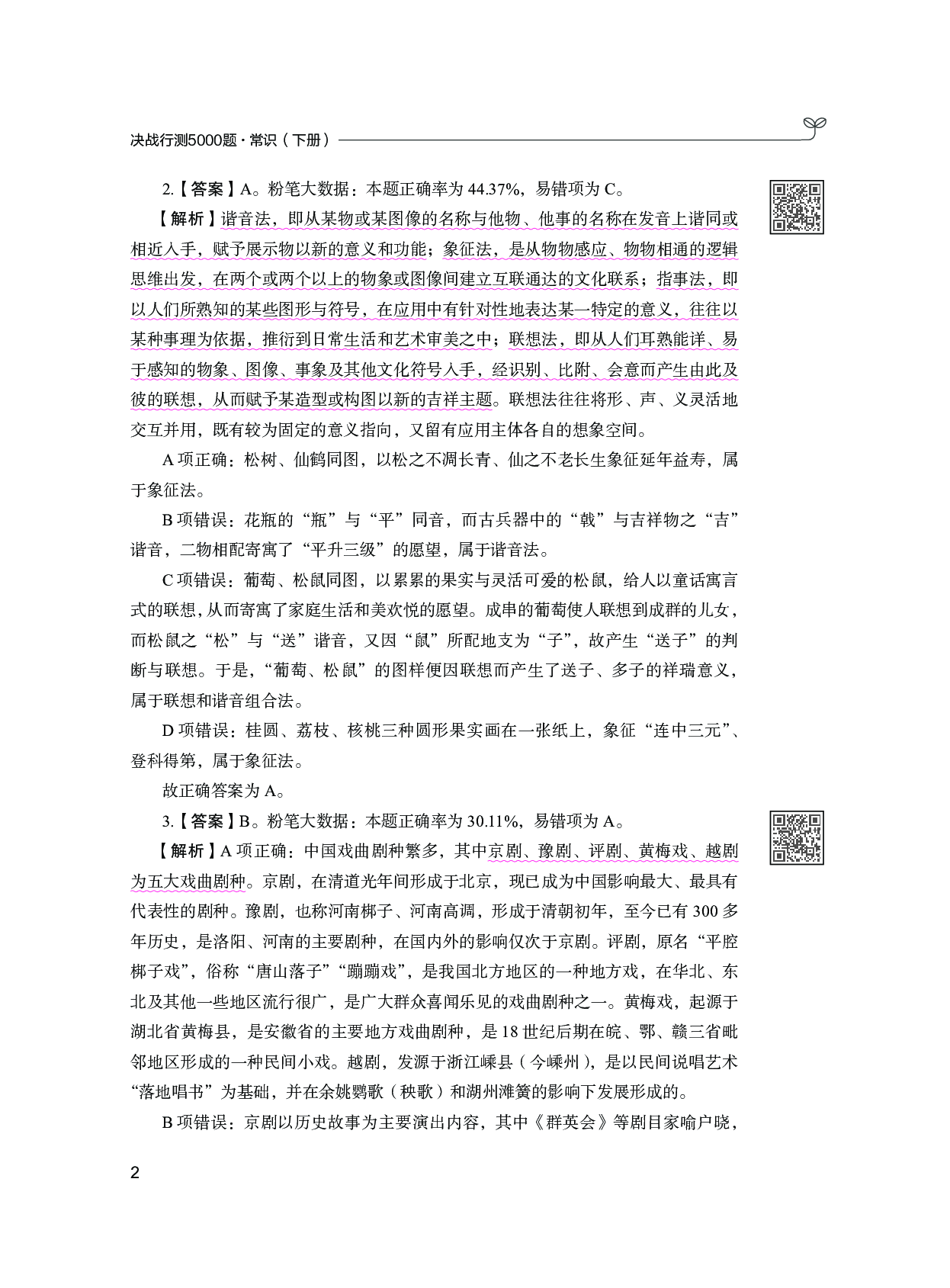 公务员考试辅导用书&middot;决战行测5000题（常识）（下册 答案解析）2025版.pdf 第6页