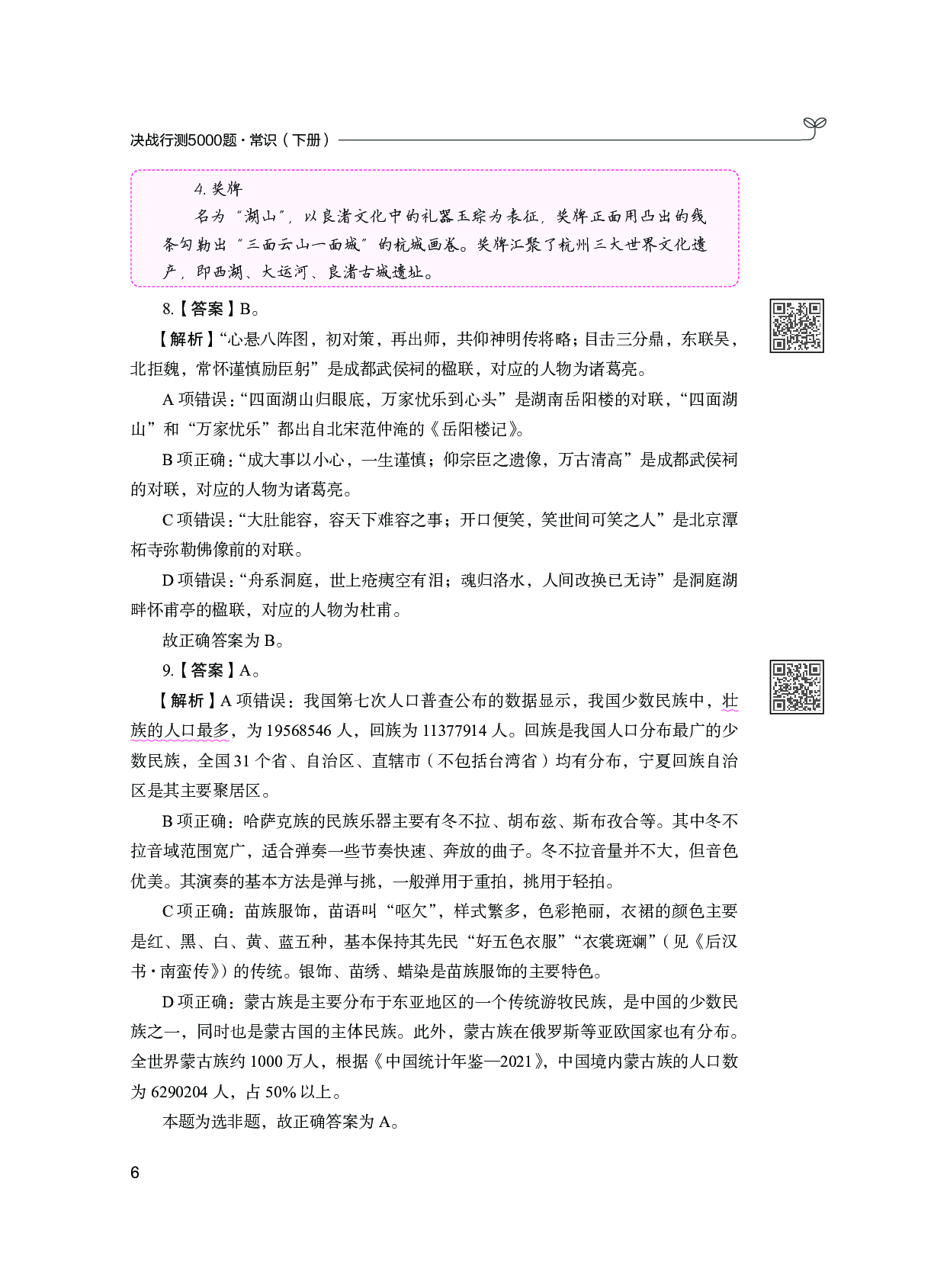 公务员考试辅导用书&middot;决战行测5000题（常识）（下册 答案解析）2025版.pdf 第10页