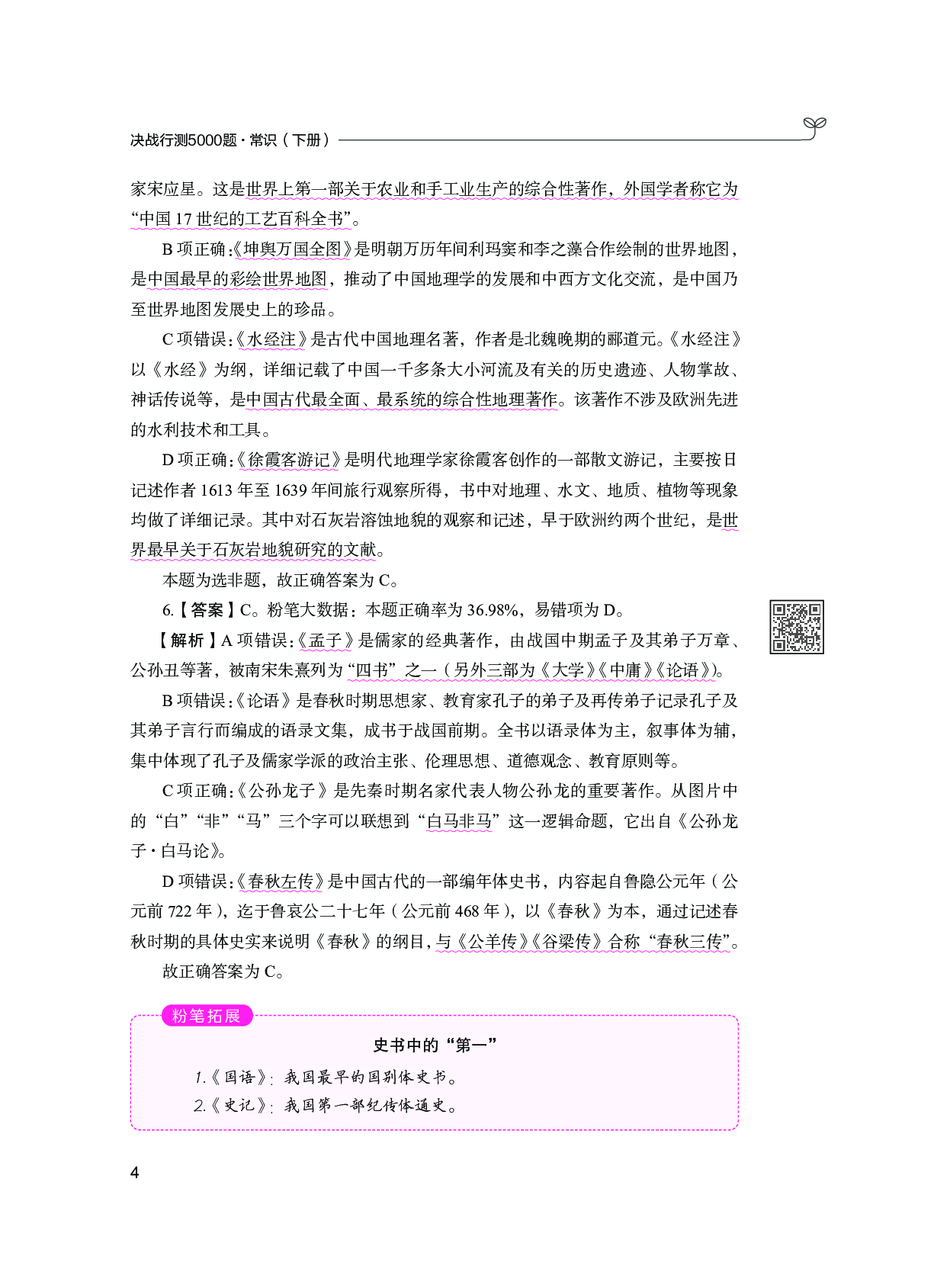 公务员考试辅导用书&middot;决战行测5000题（常识）（下册 答案解析）2025版.pdf 第8页