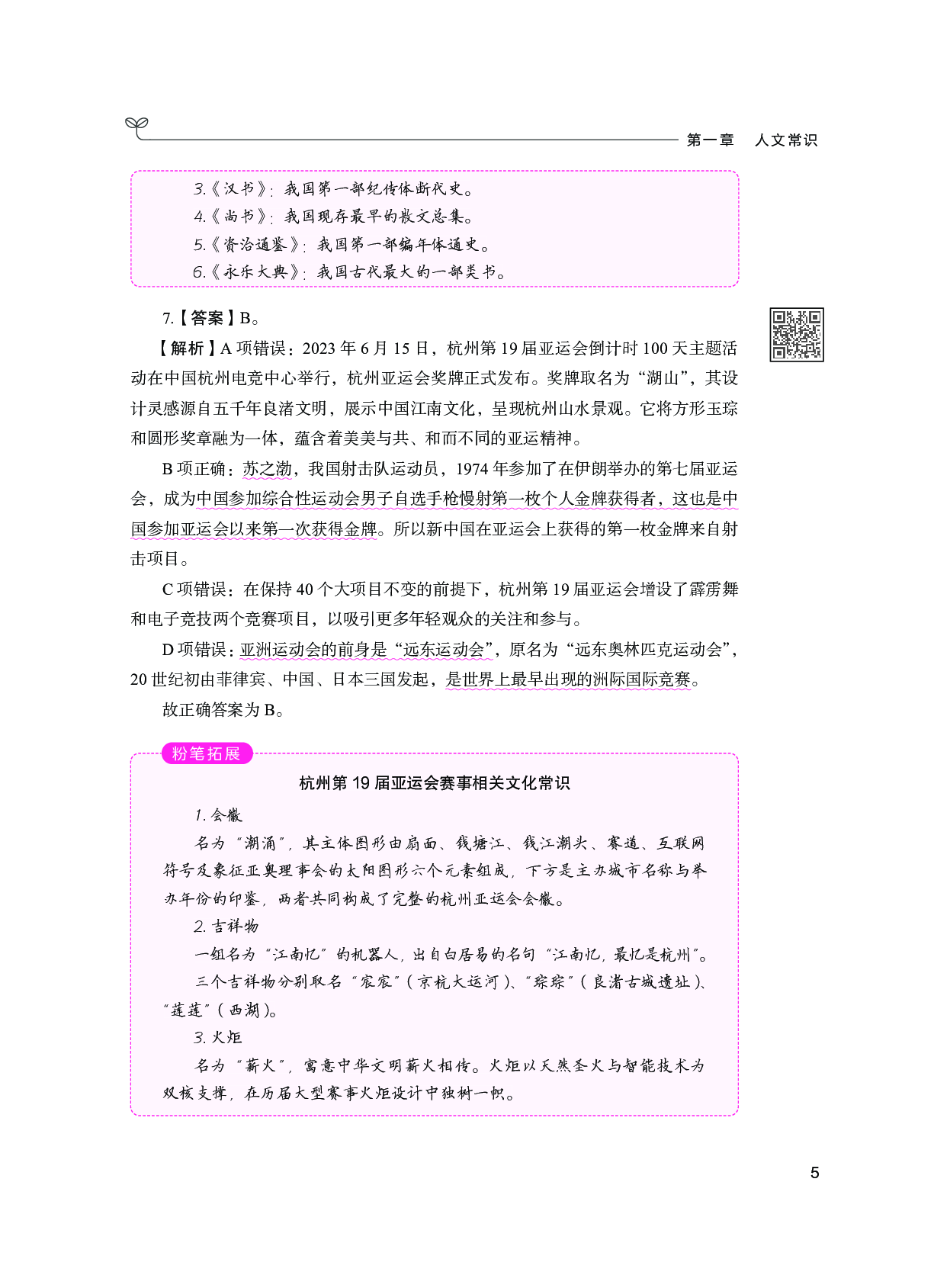 公务员考试辅导用书&middot;决战行测5000题（常识）（下册 答案解析）2025版.pdf 第9页