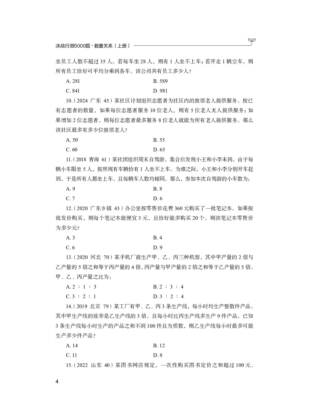 公务员考试辅导用书&middot;决战行测5000题（数量关系）（上册 试题）2025版.pdf 第10页