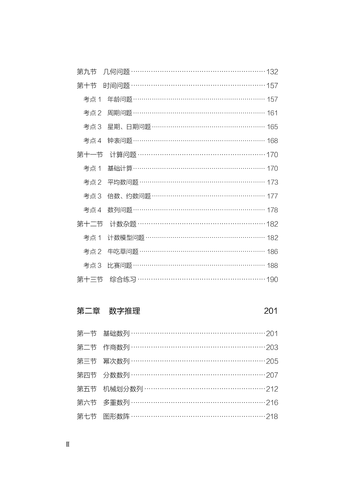 公务员考试辅导用书&middot;决战行测5000题（数量关系）（上册 试题）2025版.pdf 第4页