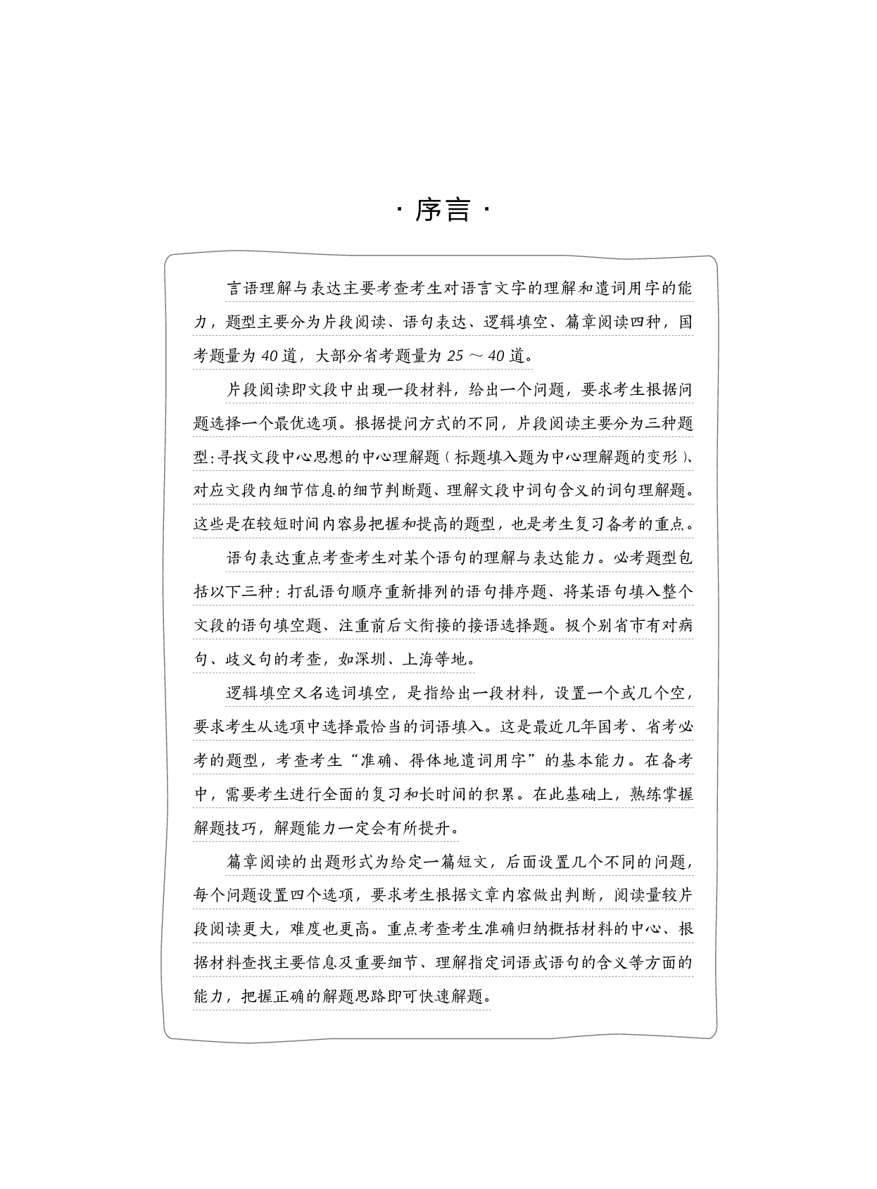 公务员考试辅导用书&middot;决战行测5000题（言语理解与表达）（上册 试题）2025版.pdf 第1页