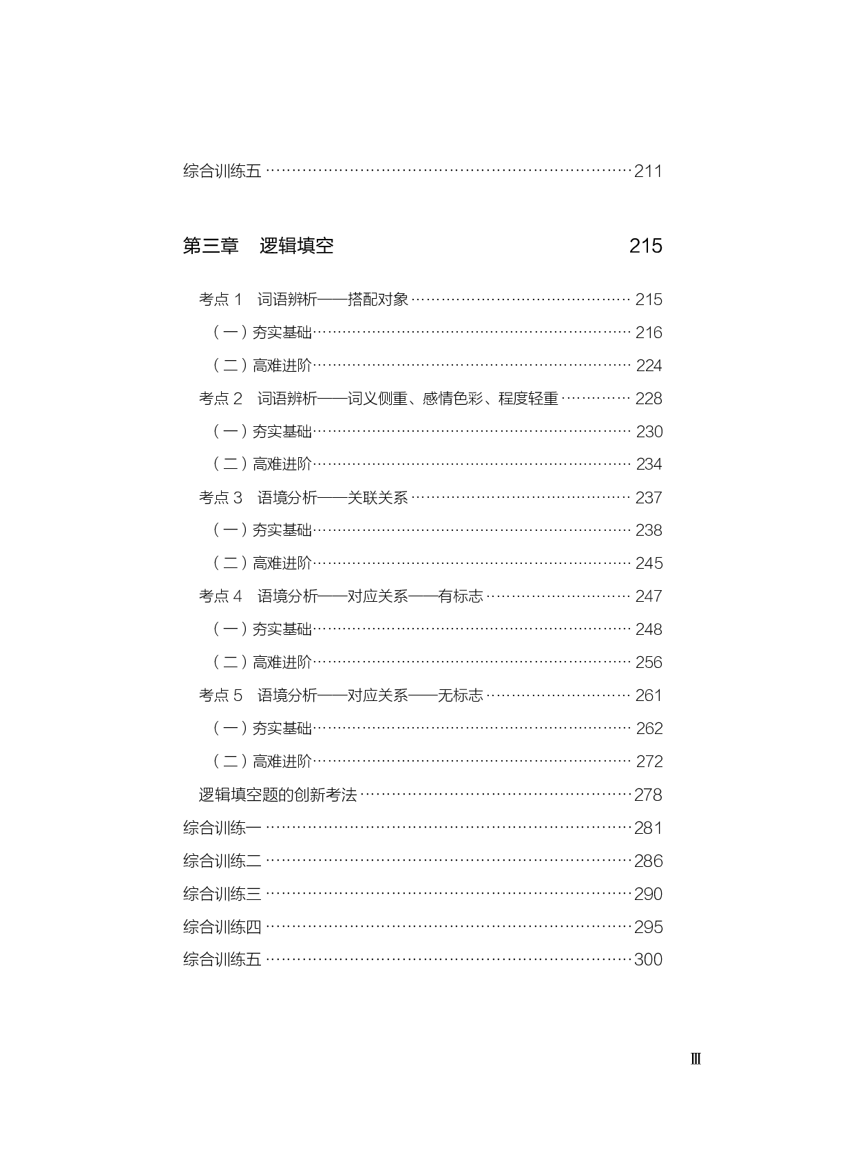 公务员考试辅导用书&middot;决战行测5000题（言语理解与表达）（上册 试题）2025版.pdf 第5页