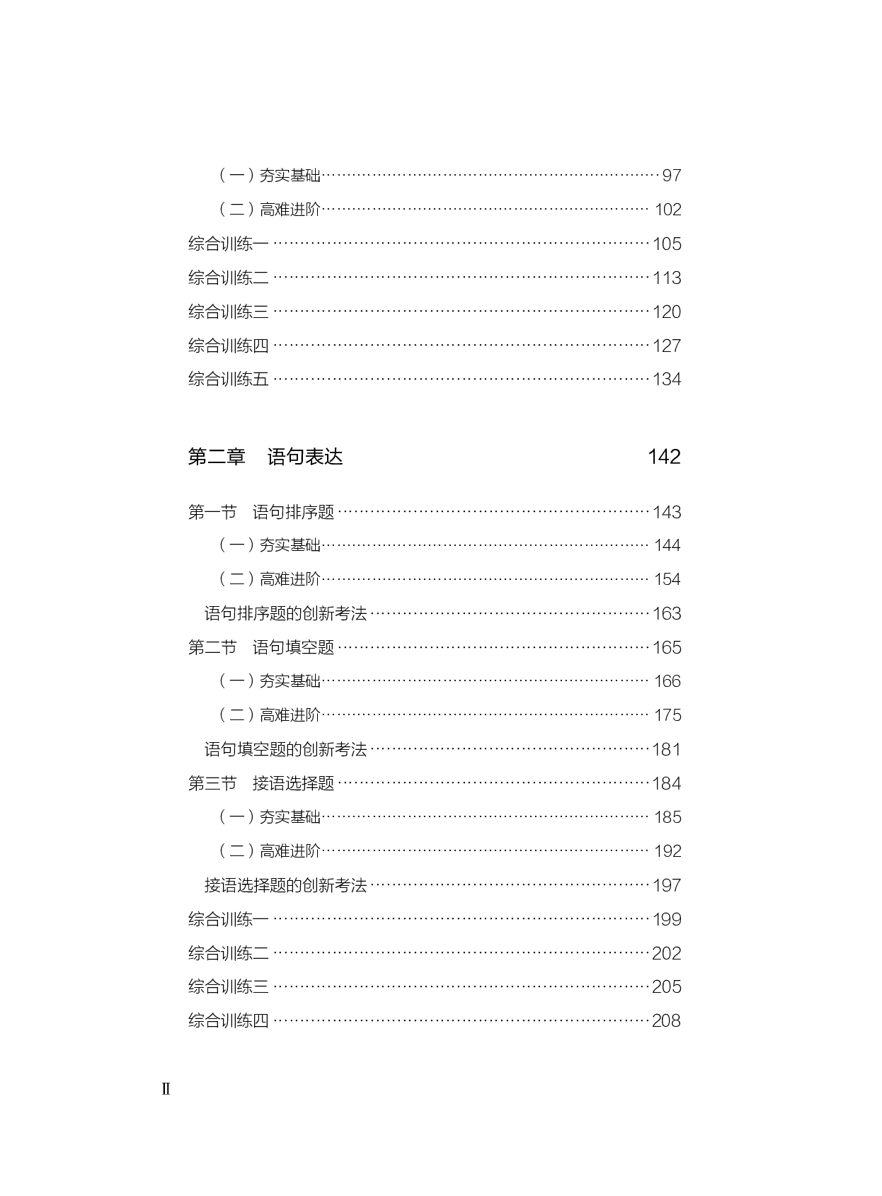 公务员考试辅导用书&middot;决战行测5000题（言语理解与表达）（上册 试题）2025版.pdf 第4页