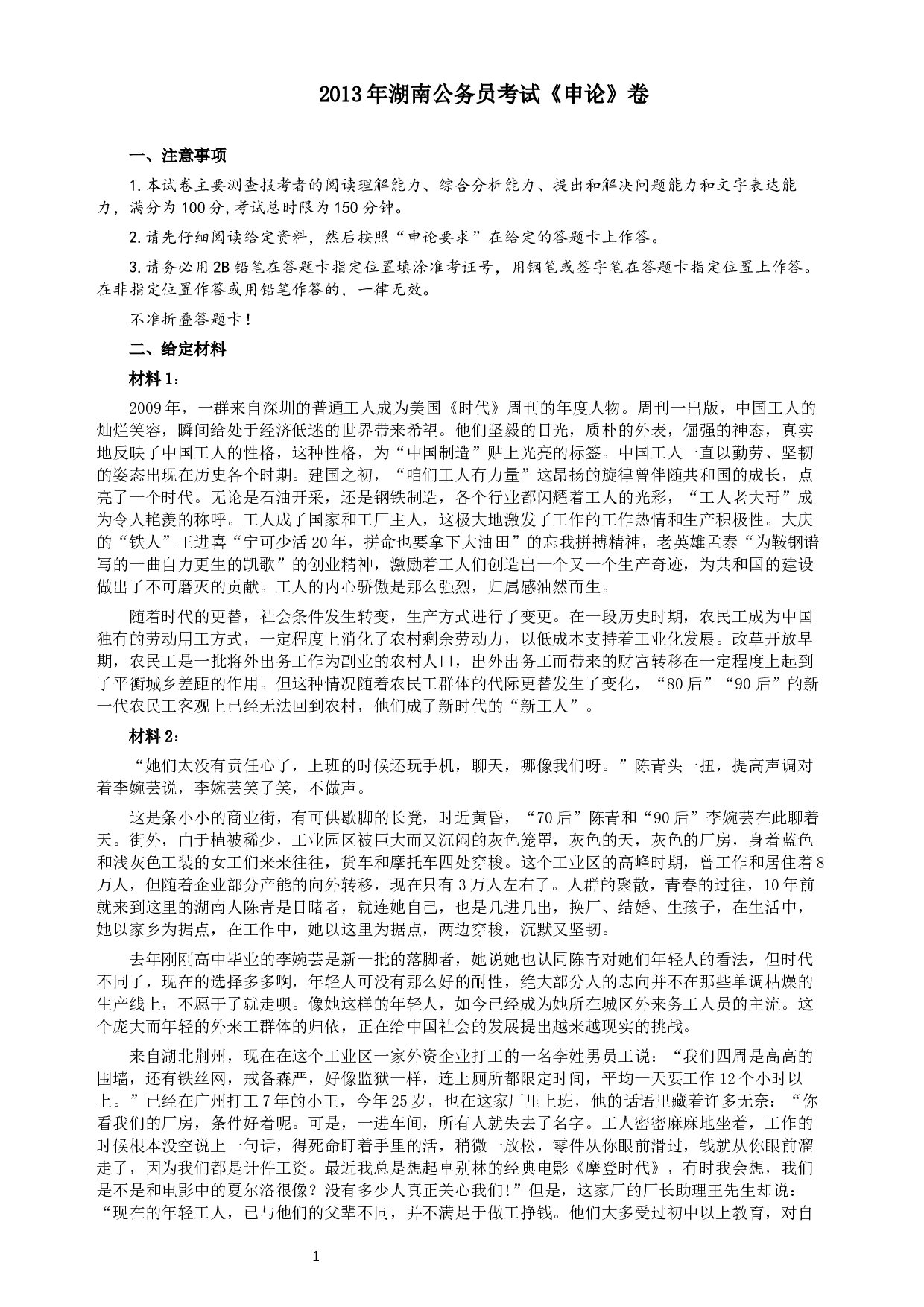 2013年湖南省公务员考试《申论》真题及参考答案.docx 第1页