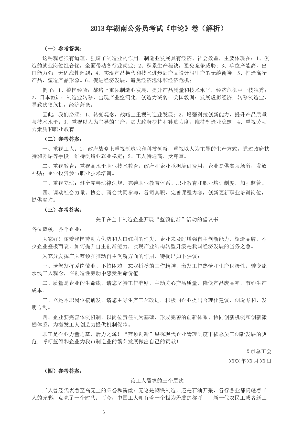 2013年湖南省公务员考试《申论》真题及参考答案.docx 第6页