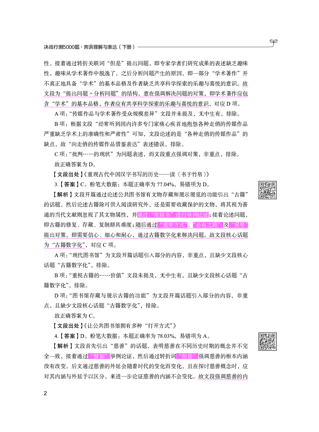 公务员考试辅导用书&middot;决战行测5000题（言语理解与表达）（下册 答案解析）2025版.pdf 第6页