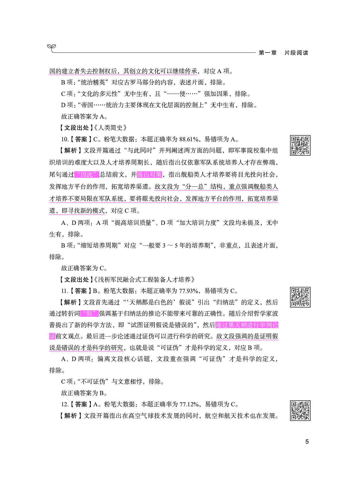 公务员考试辅导用书&middot;决战行测5000题（言语理解与表达）（下册 答案解析）2025版.pdf 第9页