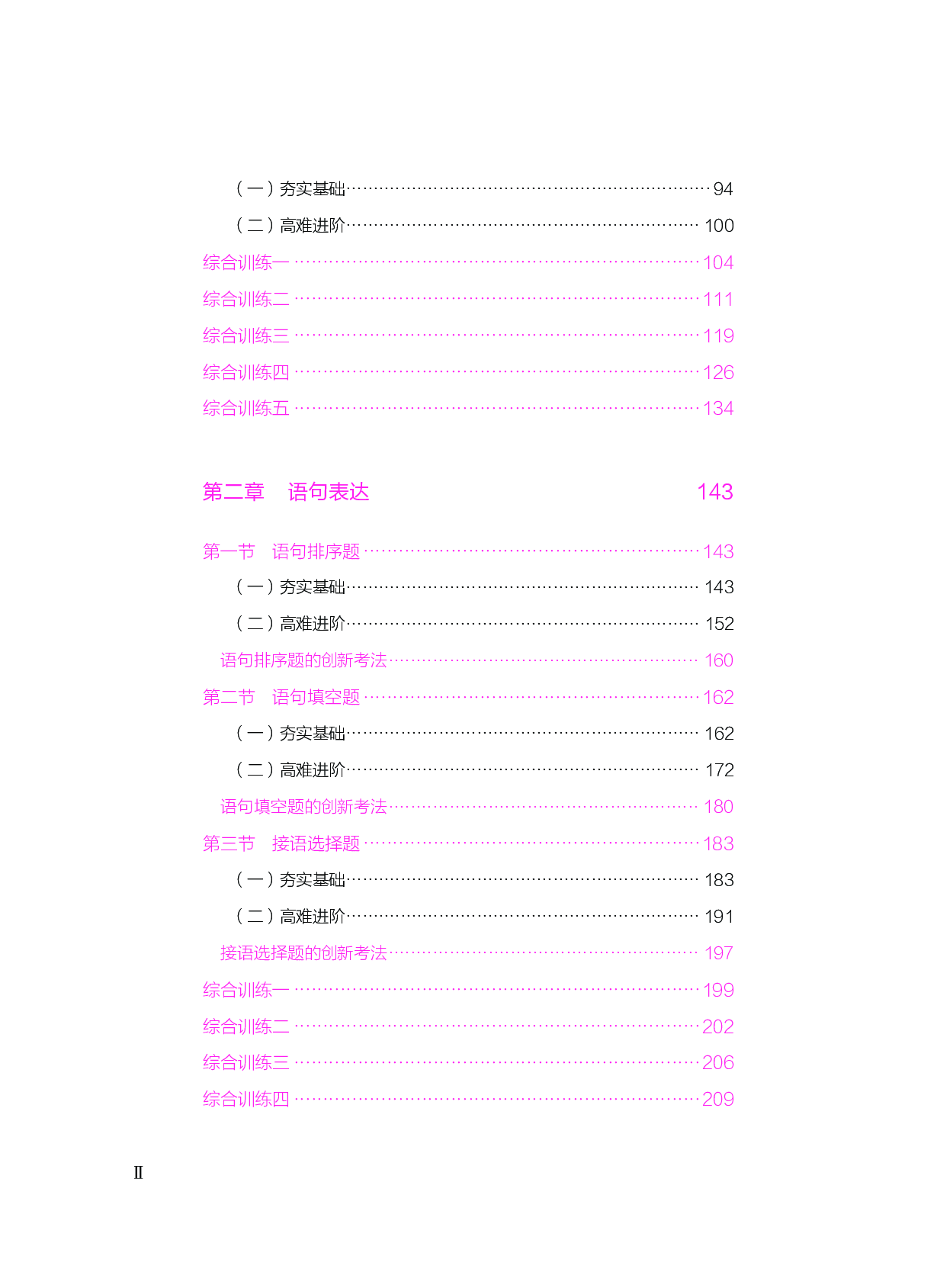 公务员考试辅导用书&middot;决战行测5000题（言语理解与表达）（下册 答案解析）2025版.pdf 第2页