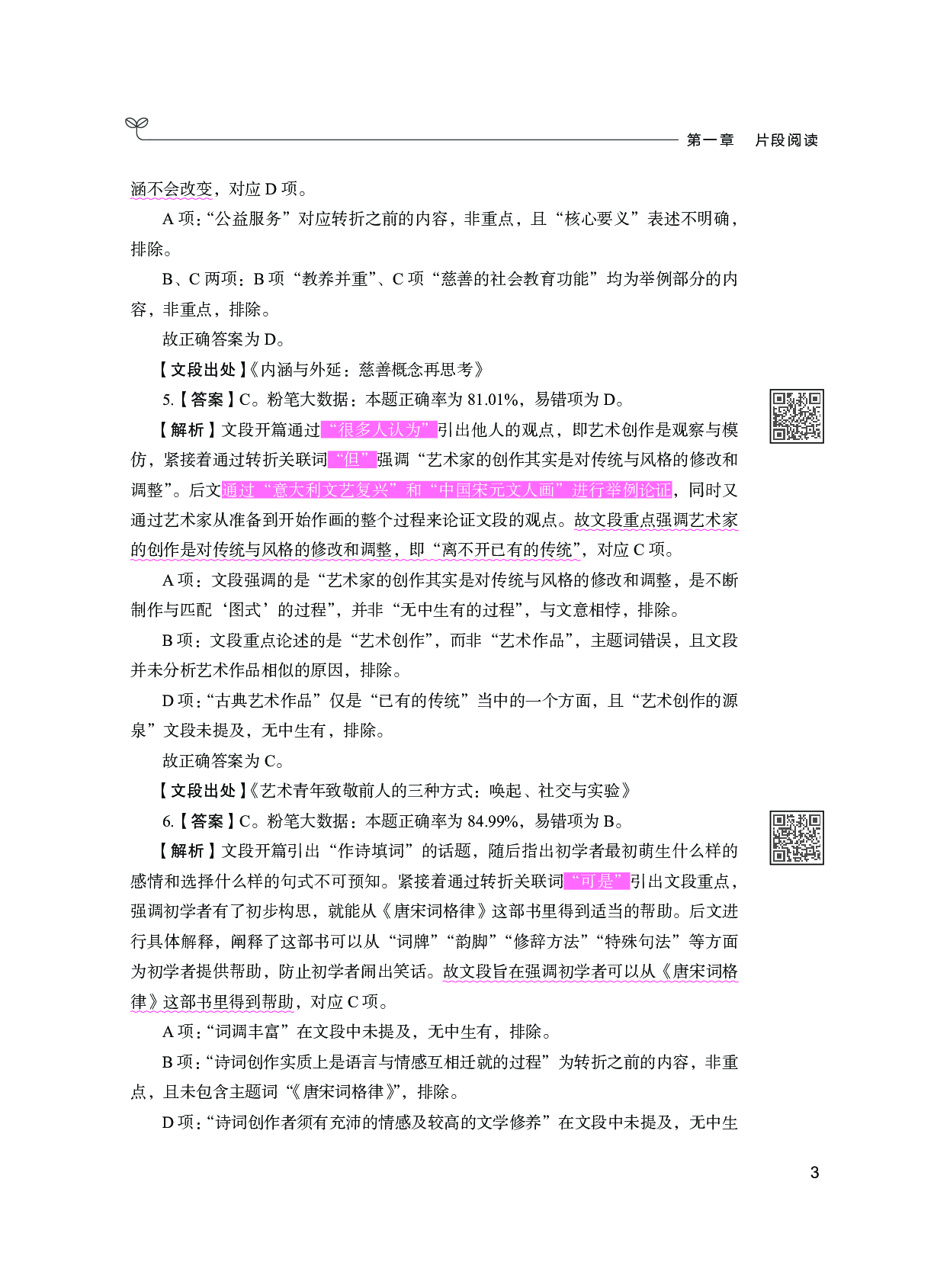 公务员考试辅导用书&middot;决战行测5000题（言语理解与表达）（下册 答案解析）2025版.pdf 第7页