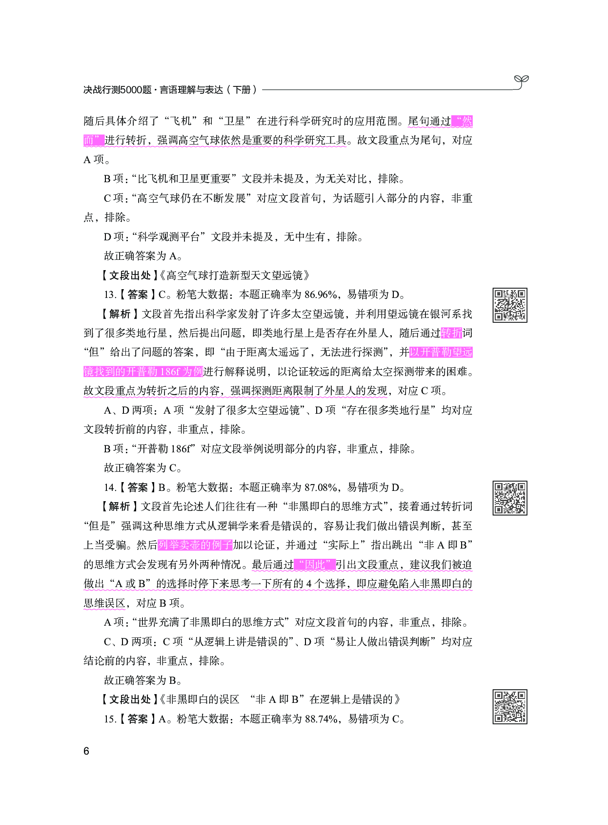 公务员考试辅导用书&middot;决战行测5000题（言语理解与表达）（下册 答案解析）2025版.pdf 第10页