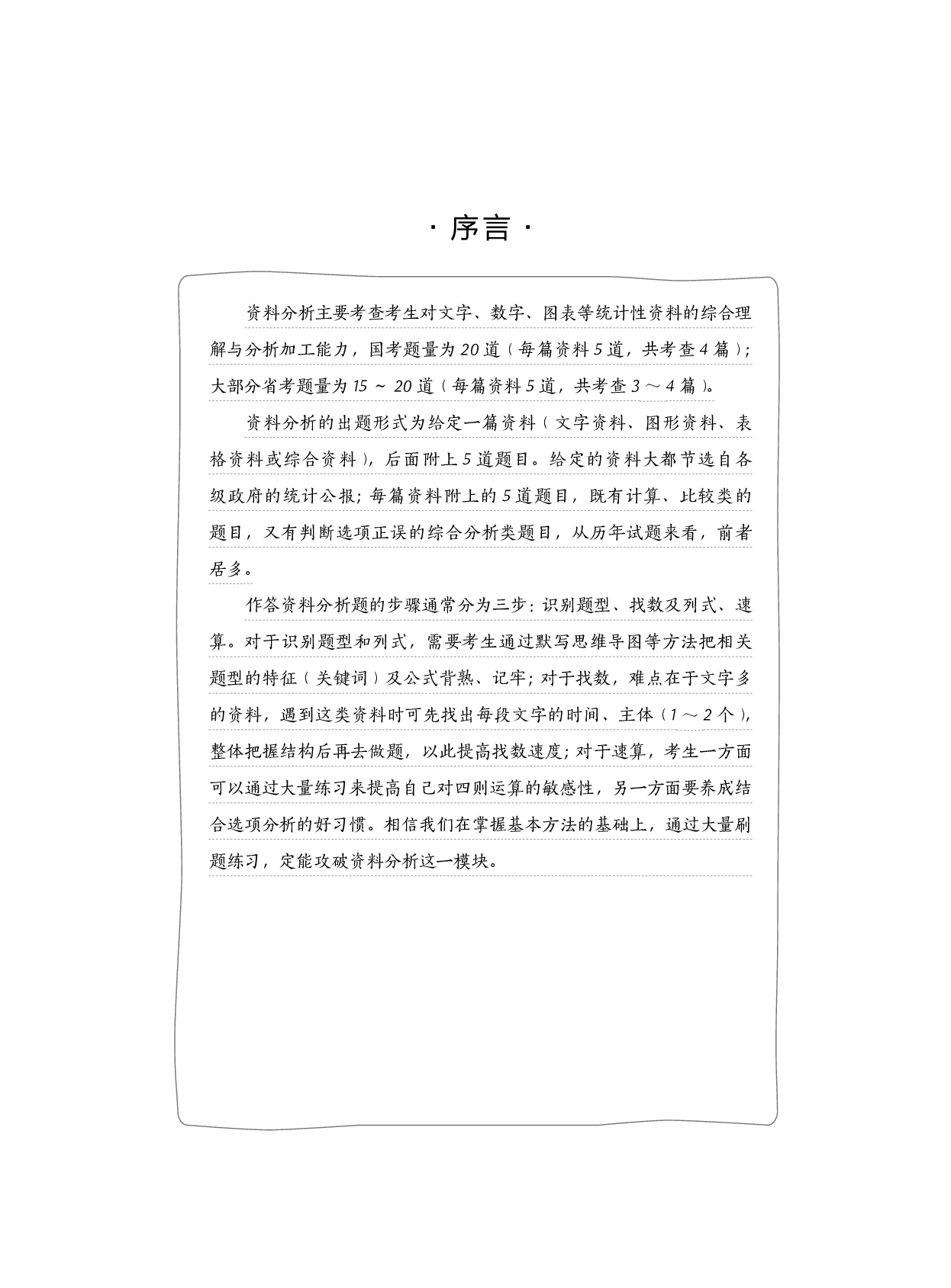 公务员考试辅导用书&middot;决战行测5000题（资料分析）（上册 试题）2025.pdf 第1页