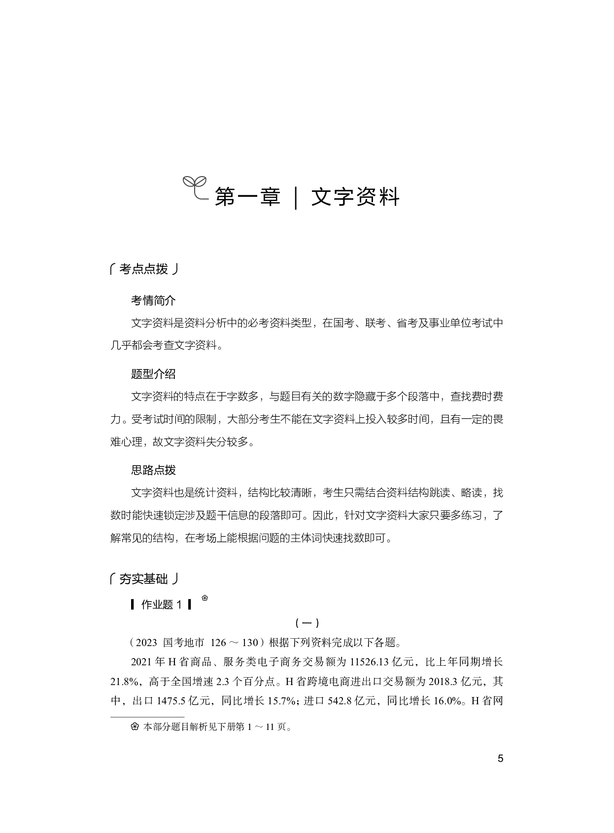 公务员考试辅导用书&middot;决战行测5000题（资料分析）（上册 试题）2025.pdf 第9页