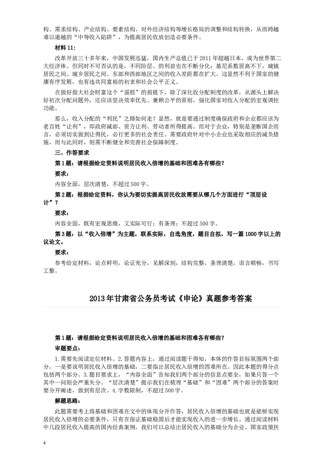 2013年甘肃公务员考试《申论》卷及参考答案.docx 第4页