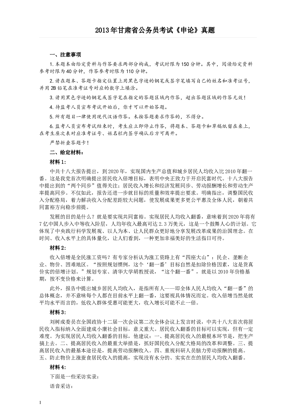 2013年甘肃公务员考试《申论》卷及参考答案.docx 第1页