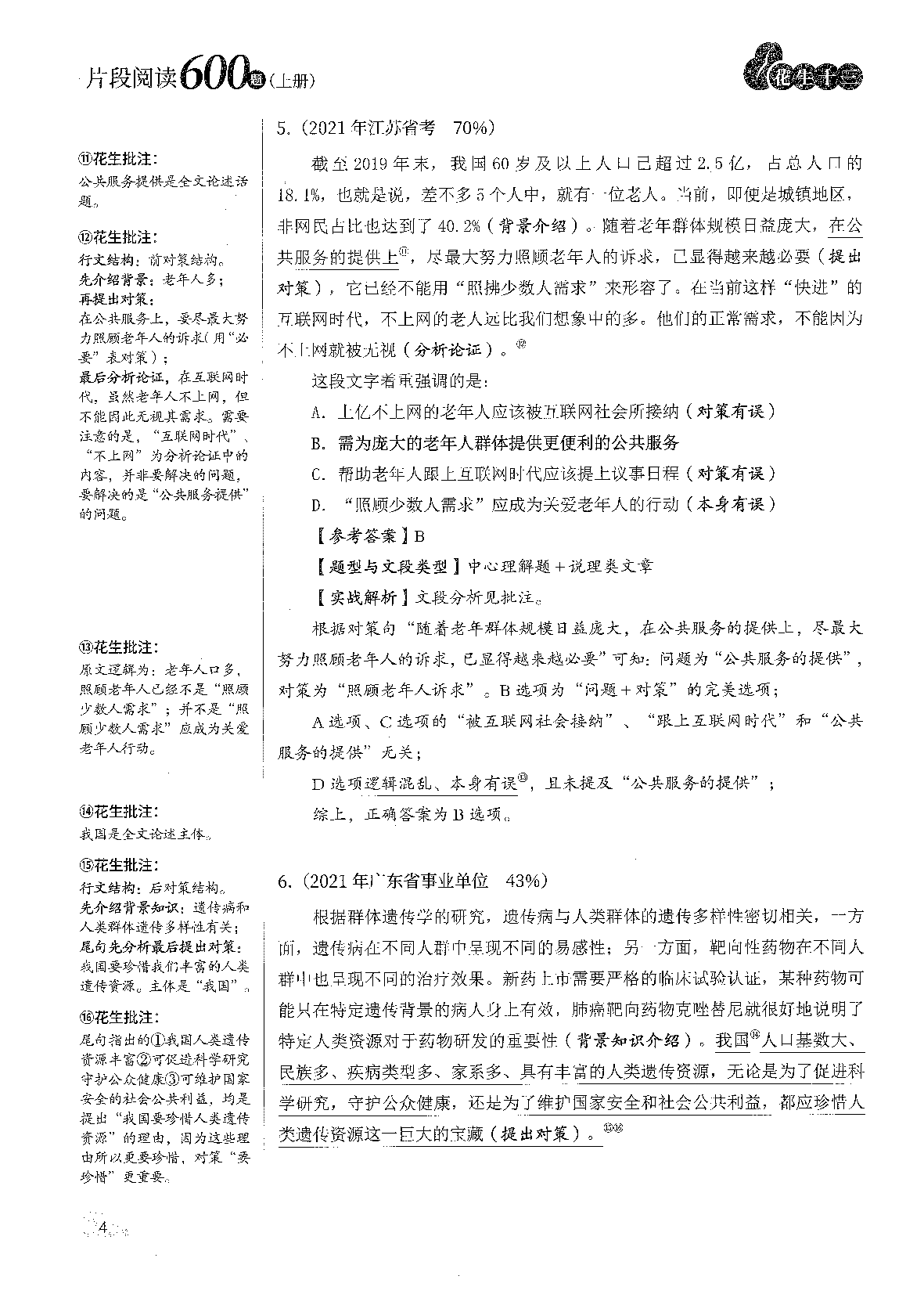 行测 片段阅读600题-完整解析版.pdf 第6页