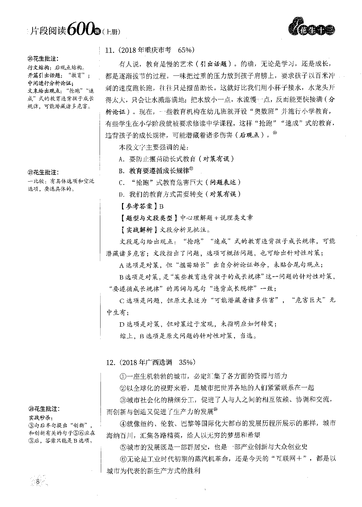 行测 片段阅读600题-完整解析版.pdf 第10页