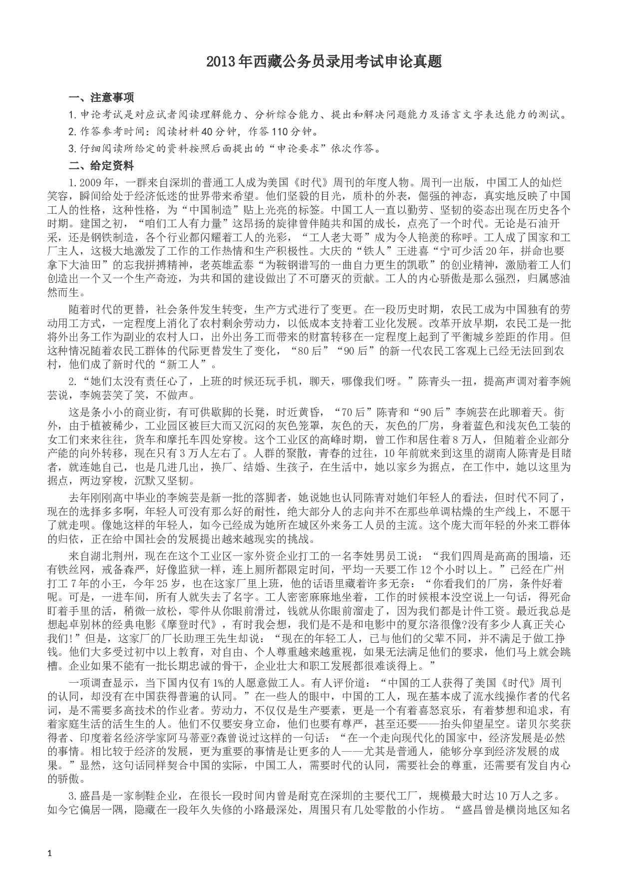 2013年西藏公务员考试《申论》真题及参考答案.docx 第1页