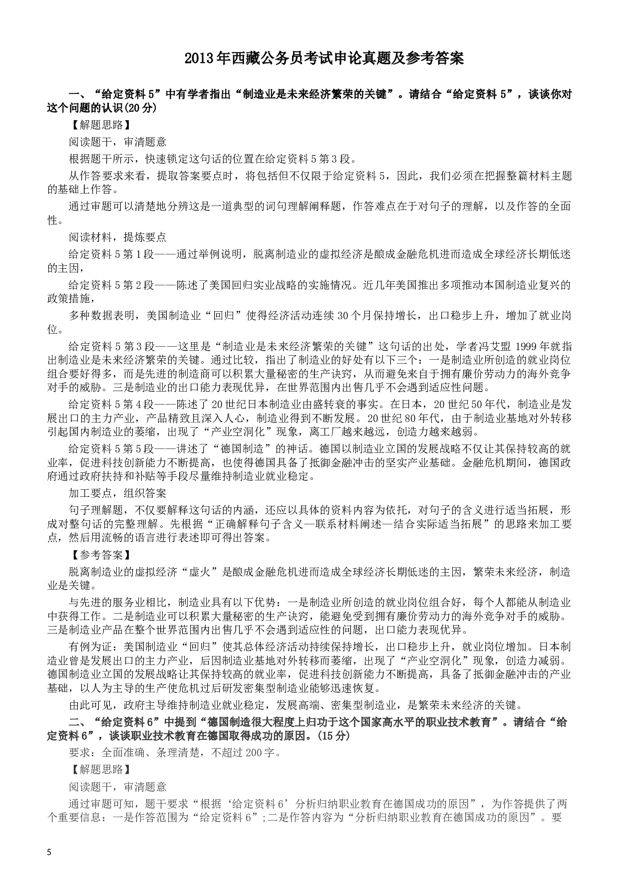 2013年西藏公务员考试《申论》真题及参考答案.docx 第5页