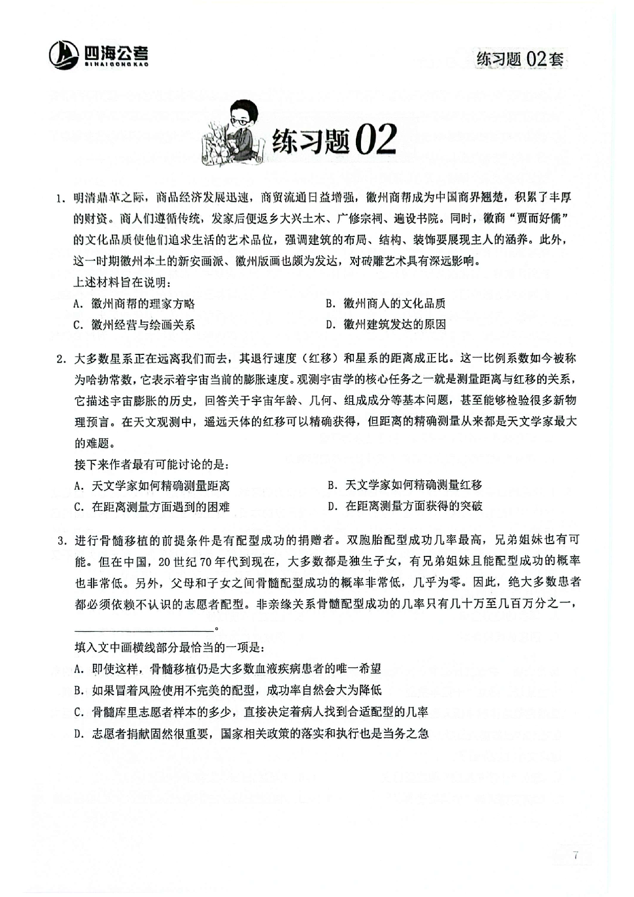 言语片段阅读600题 练习题01-07.pdf 第8页