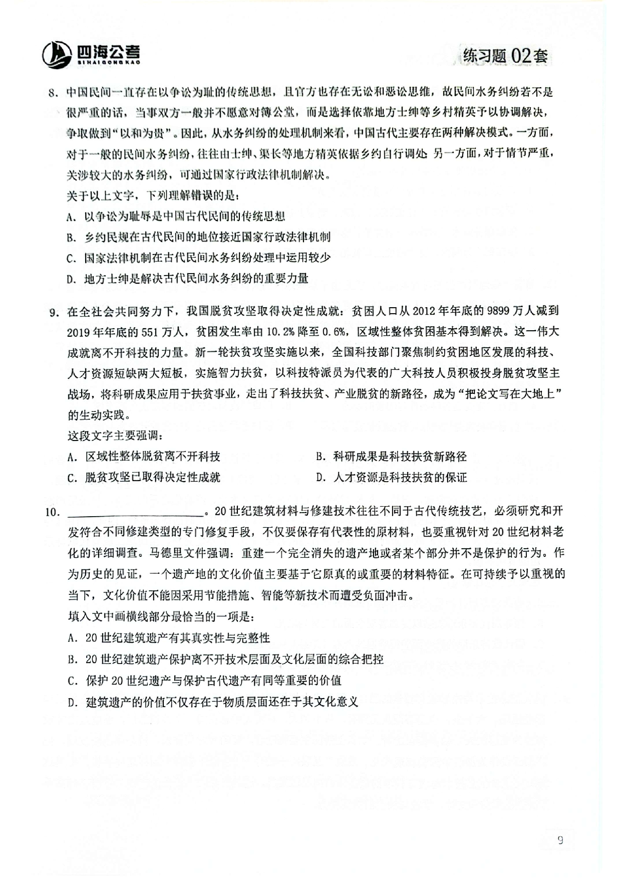 言语片段阅读600题 练习题01-07.pdf 第10页