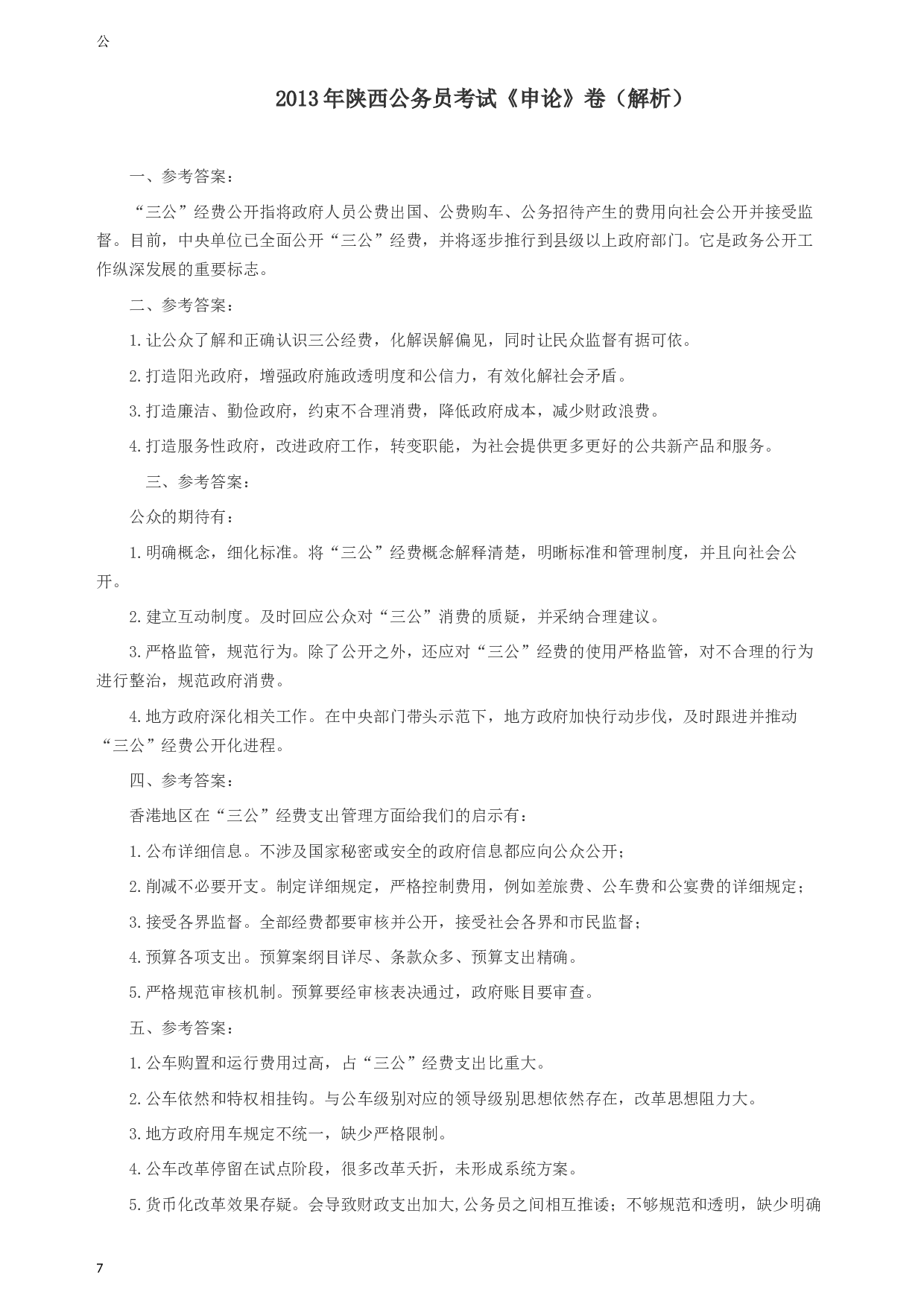 2013年陕西公务员考试《申论》卷及参考答案.docx 第7页