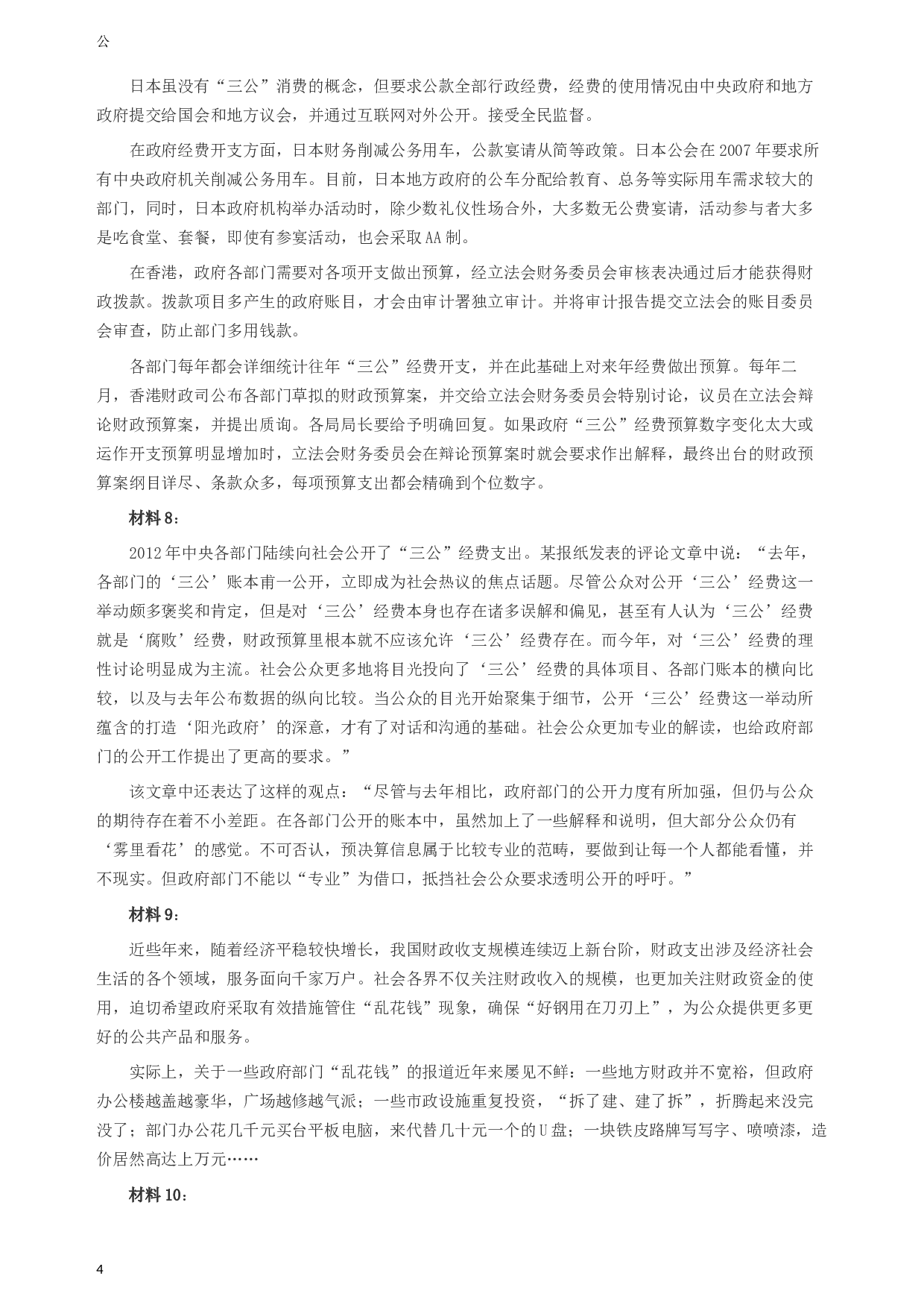 2013年陕西公务员考试《申论》卷及参考答案.docx 第4页