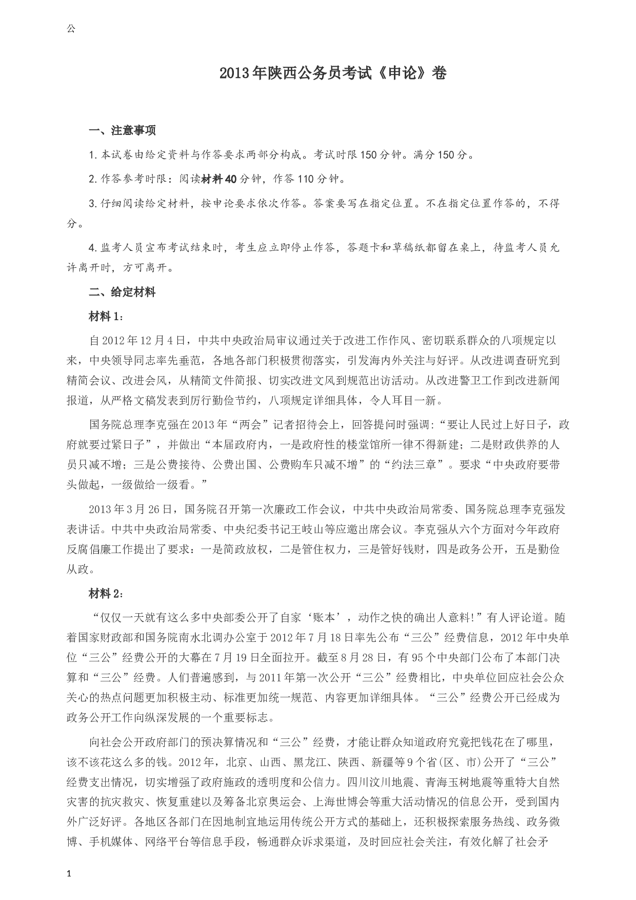 2013年陕西公务员考试《申论》卷及参考答案.docx 第1页