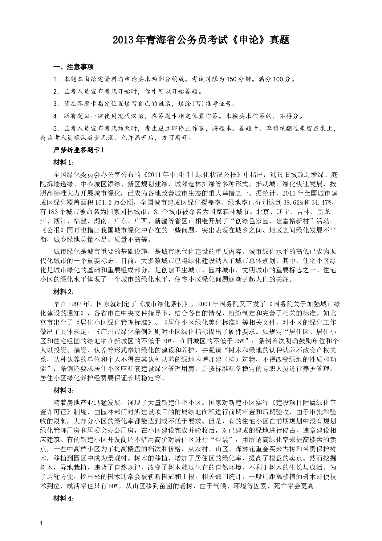 2013年青海省公务员考试《申论》真题及参考答案.docx 第1页