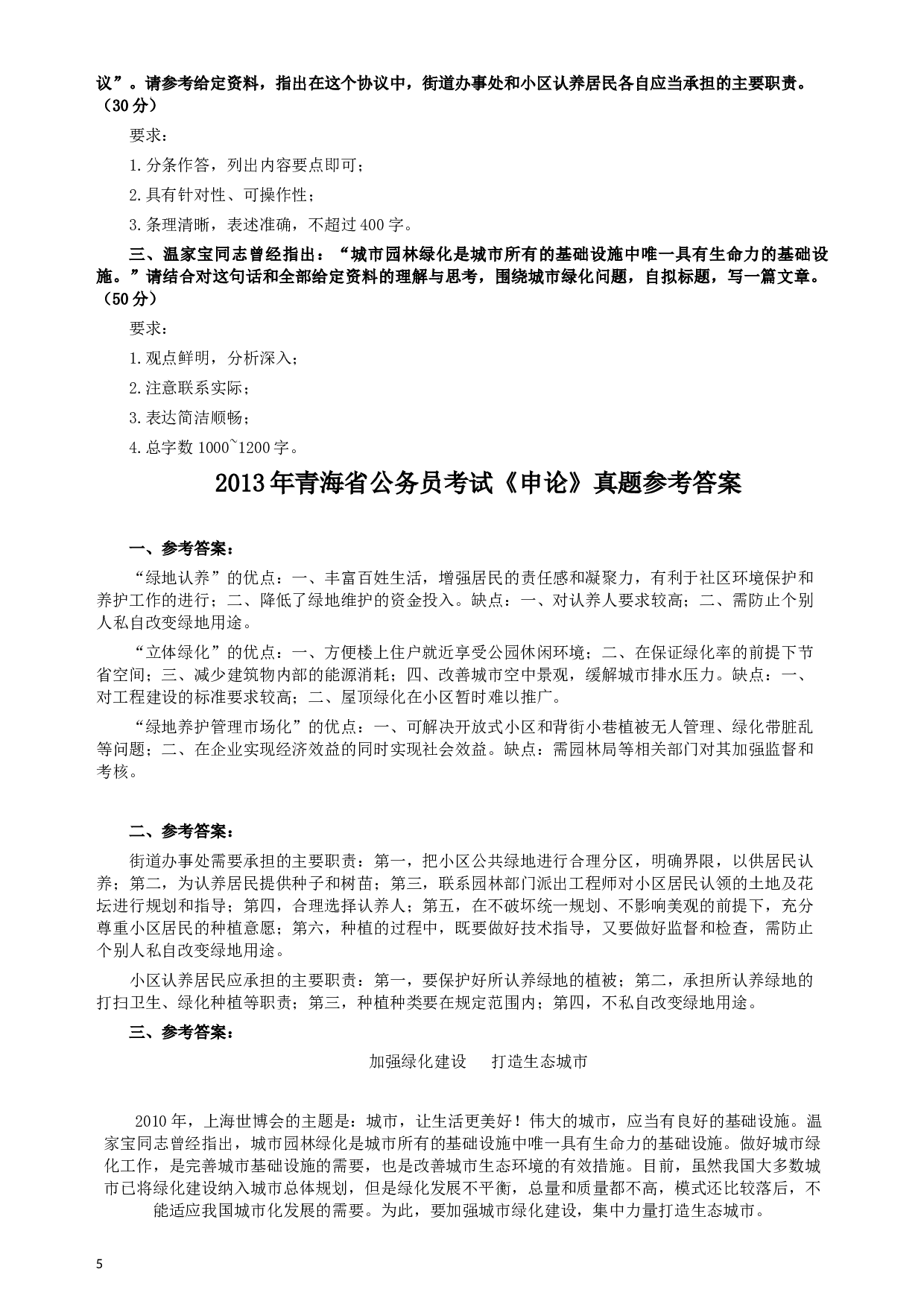 2013年青海省公务员考试《申论》真题及参考答案.docx 第5页