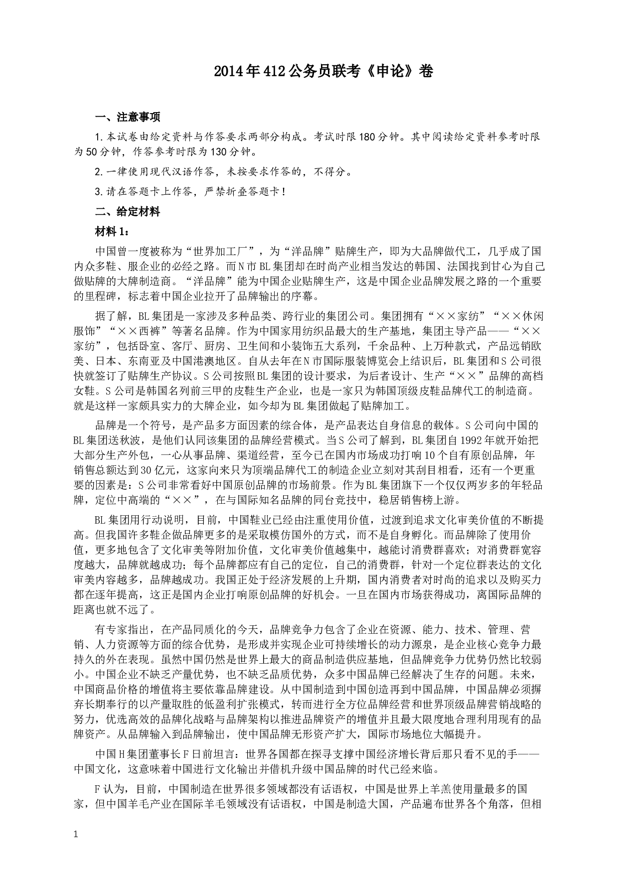 2014年412公务员联考《申论》(广西、海南、湖南、内蒙古、贵州、重庆、云南、宁夏)卷及答案 (1).docx 第1页