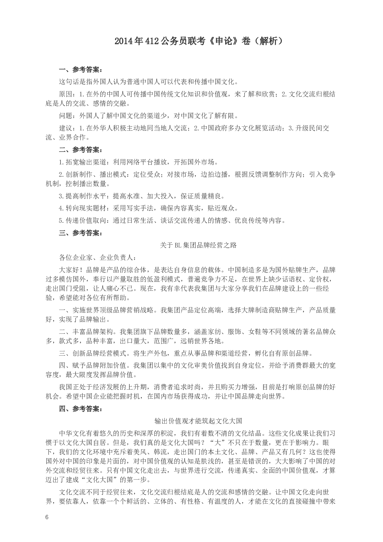 2014年412公务员联考《申论》(广西、海南、湖南、内蒙古、贵州、重庆、云南、宁夏)卷及答案 (3).docx 第6页