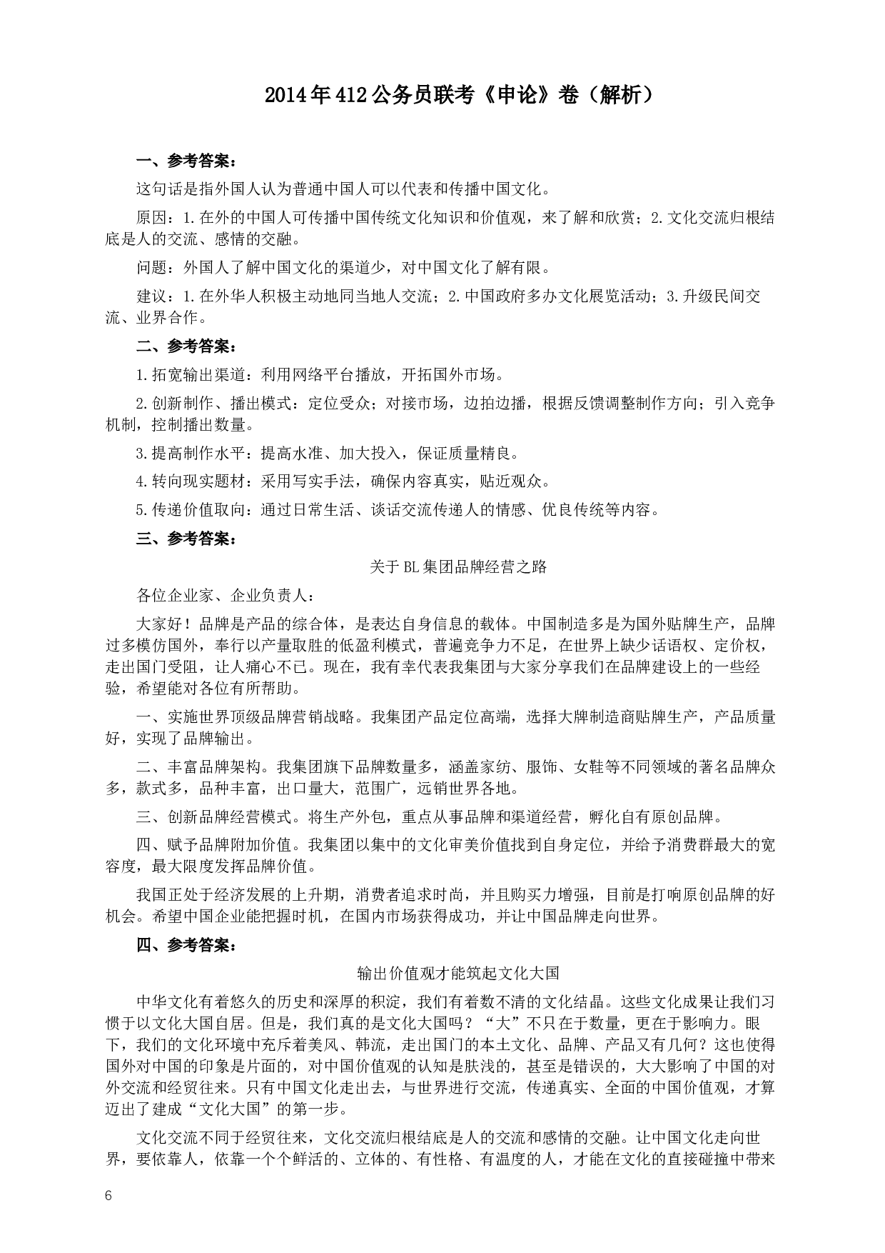 2014年412公务员联考《申论》(广西、海南、湖南、内蒙古、贵州、重庆、云南、宁夏)卷及答案 (4).docx 第6页