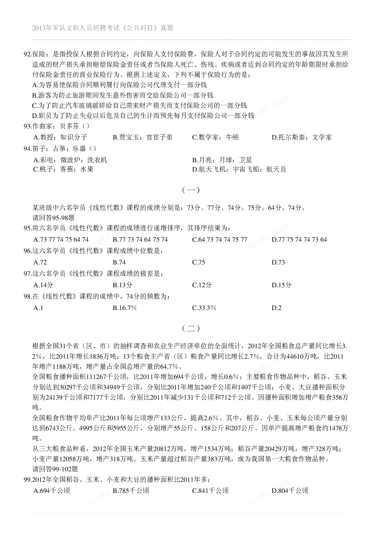 2013年军队文职《公共科目》真题.pdf 第10页