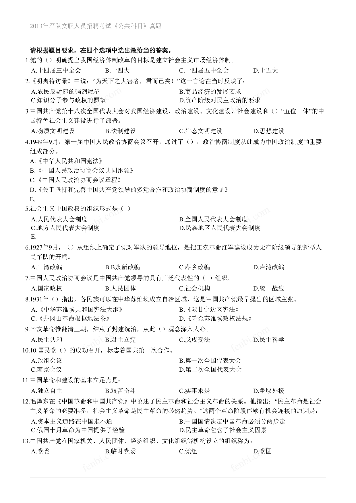 2013年军队文职《公共科目》真题.pdf 第1页