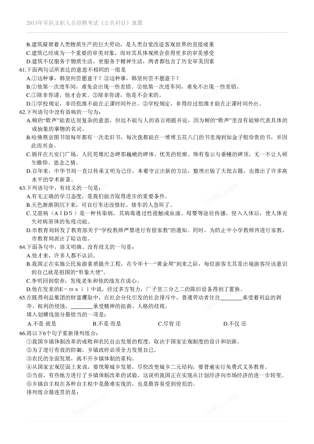 2013年军队文职《公共科目》真题.pdf 第6页
