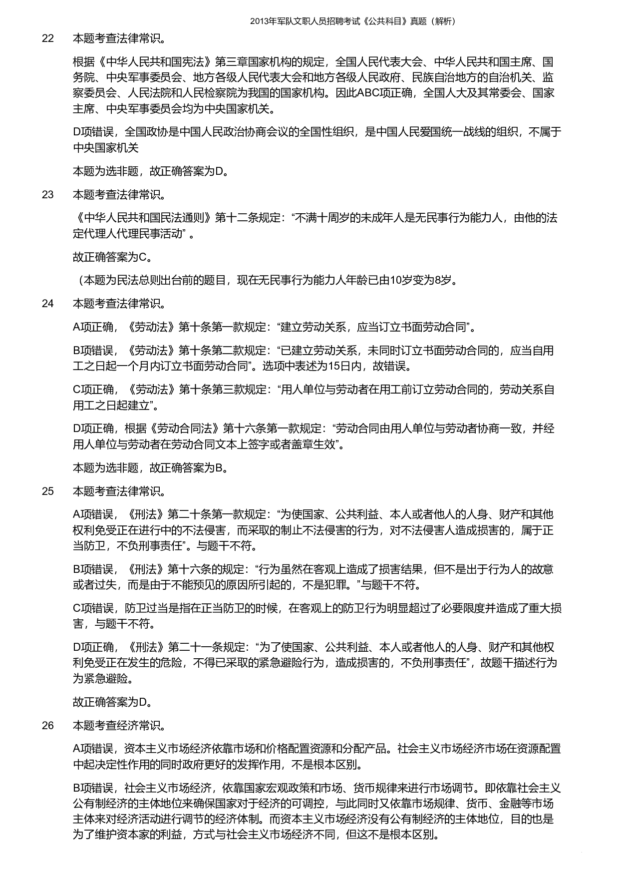 2013年军队文职《公共科目》真题解析.pdf 第5页