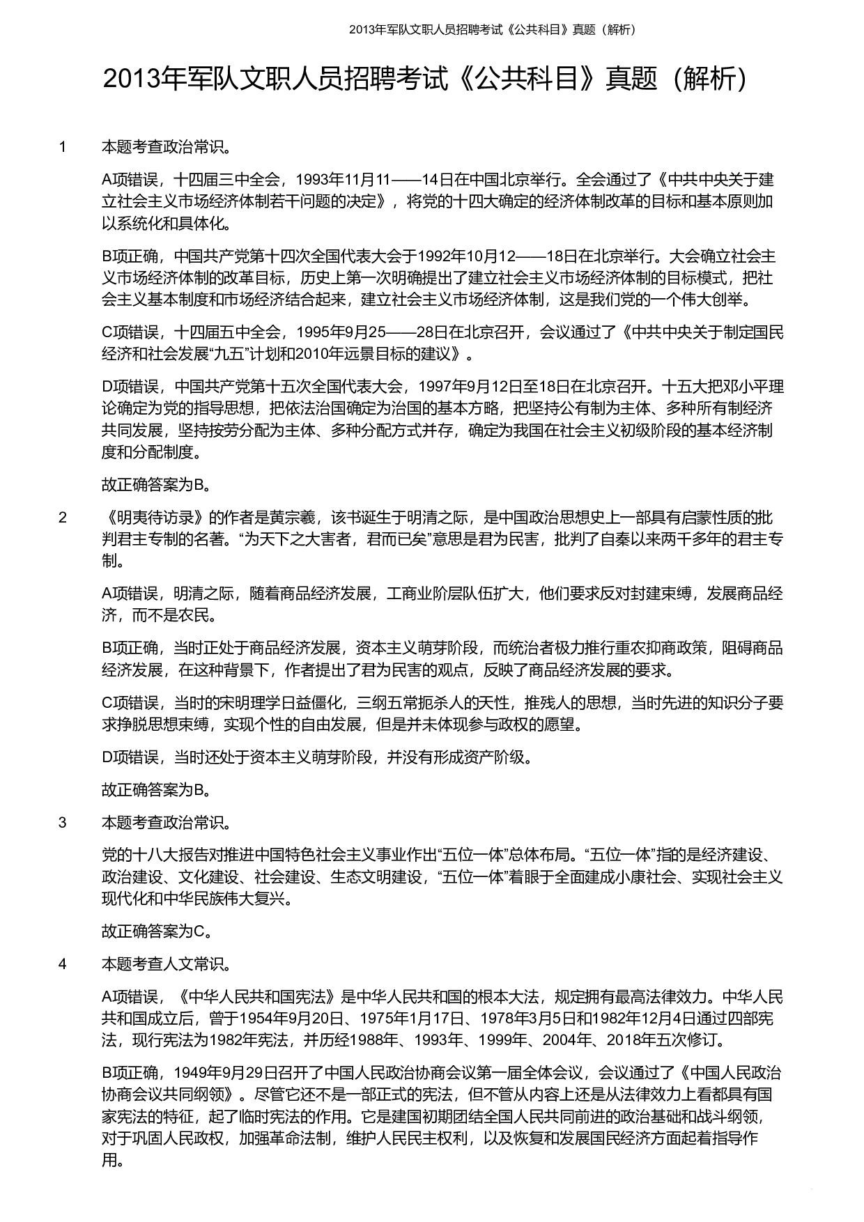 2013年军队文职《公共科目》真题解析.pdf 第1页
