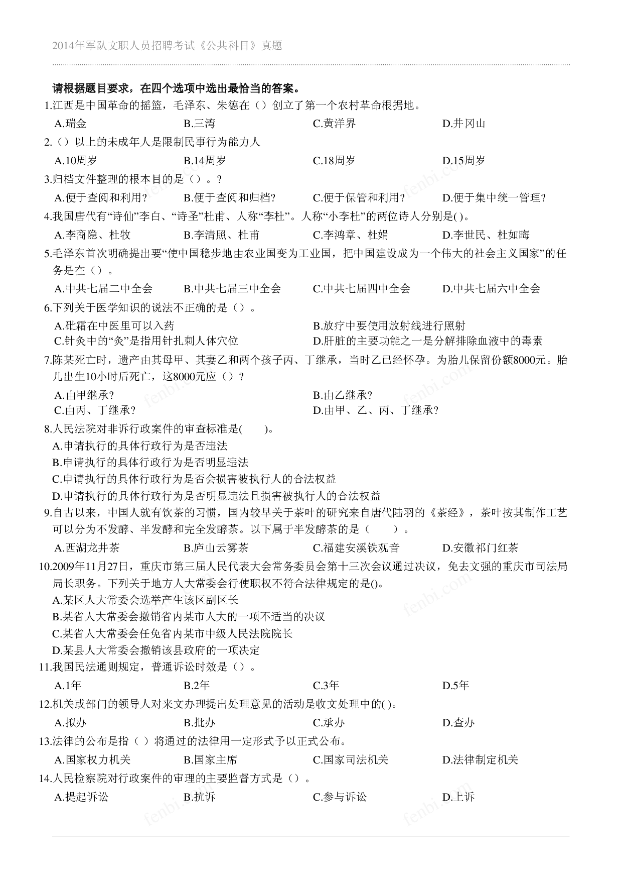 2014年军队文职《公共科目》真题.pdf 第1页