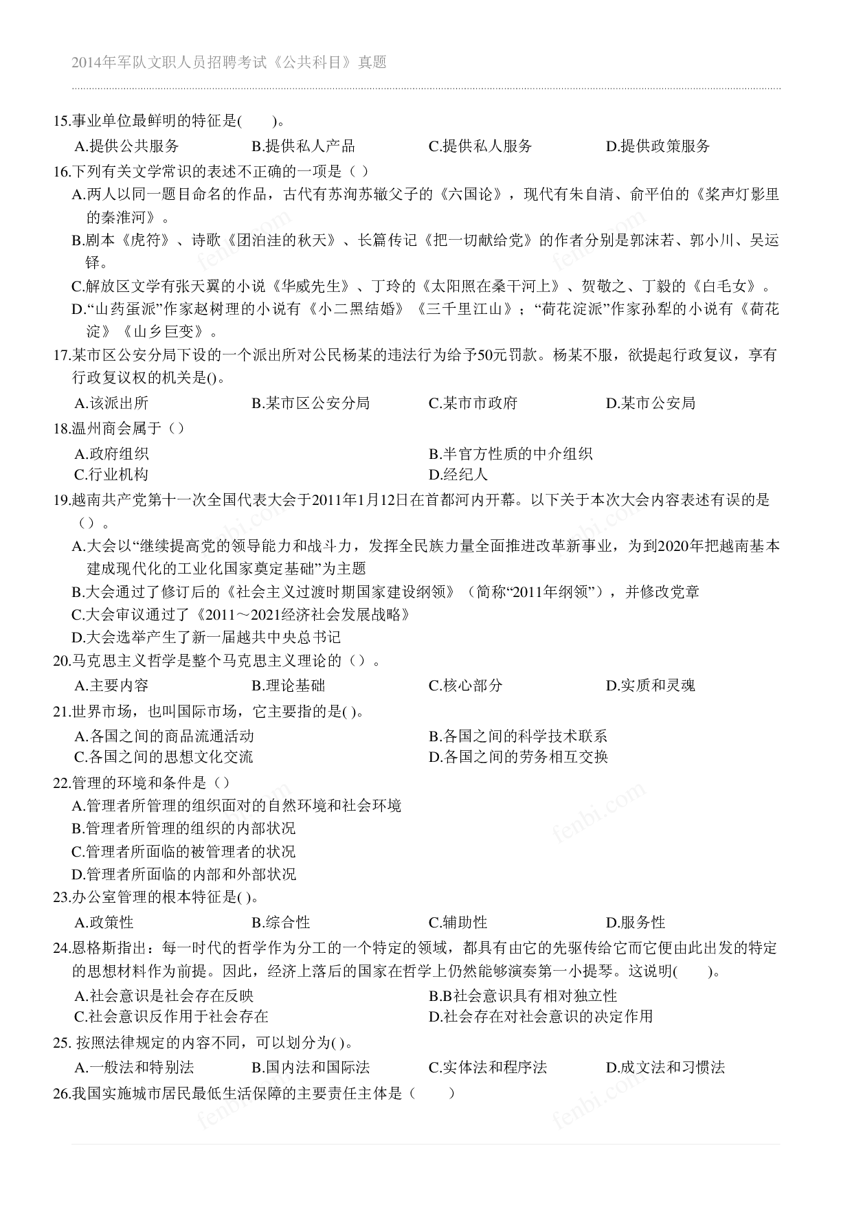 2014年军队文职《公共科目》真题.pdf 第2页