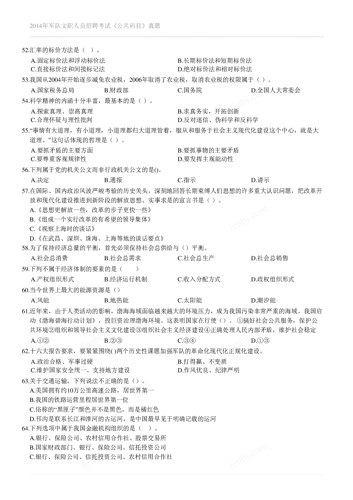 2014年军队文职《公共科目》真题.pdf 第5页