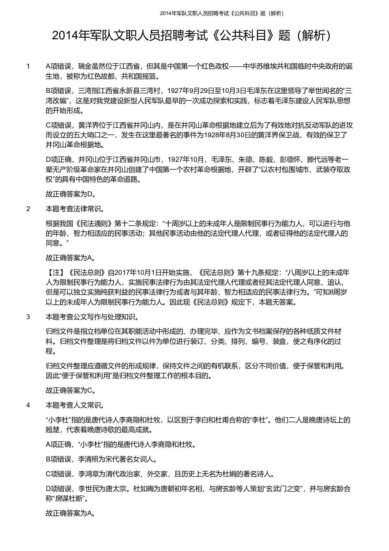 2014年军队文职《公共科目》真题解析.pdf 第1页