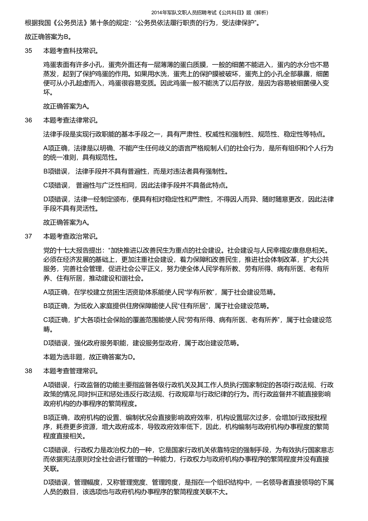 2014年军队文职《公共科目》真题解析.pdf 第9页