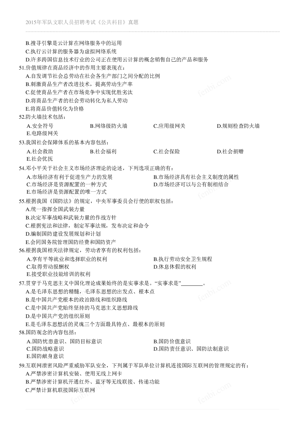 2015年军队文职《公共科目》真题.pdf 第5页