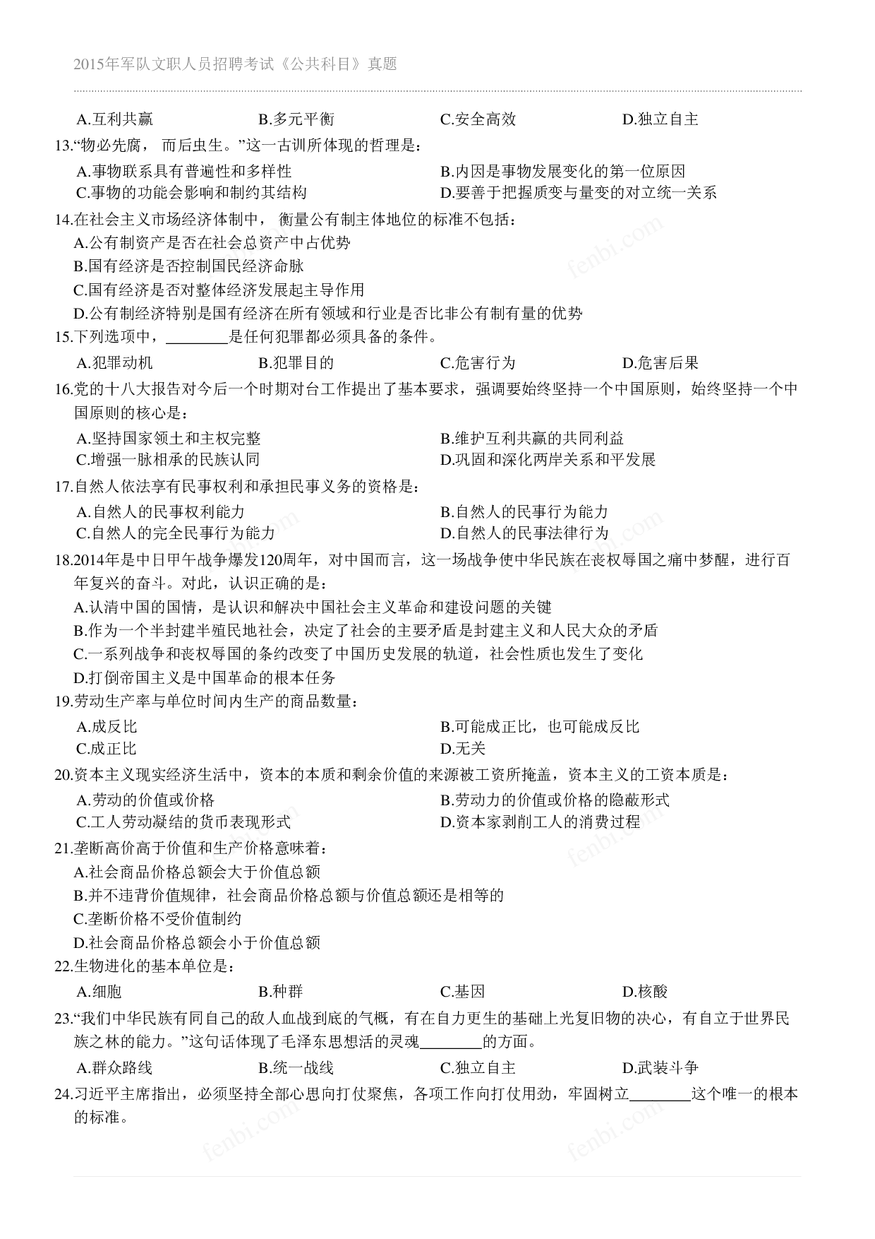 2015年军队文职《公共科目》真题.pdf 第2页