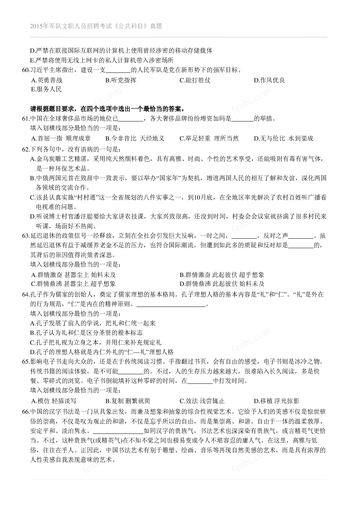 2015年军队文职《公共科目》真题.pdf 第6页