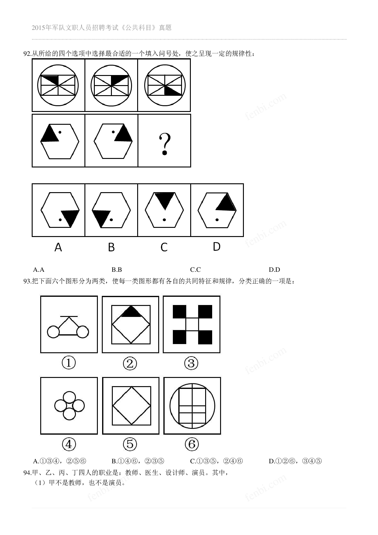 2015年军队文职《公共科目》真题.pdf 第10页