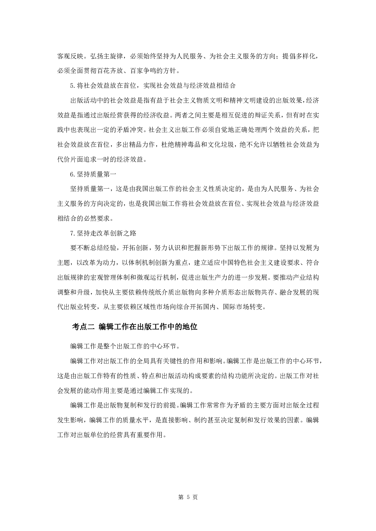 2023年军队文职笔试考点集锦【出版】.pdf 第8页